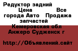 Редуктор задний Infiniti m35 › Цена ­ 15 000 - Все города Авто » Продажа запчастей   . Кемеровская обл.,Анжеро-Судженск г.